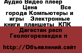 Аудио Видео плеер Archos 705 › Цена ­ 3 000 - Все города Компьютеры и игры » Электронные книги, планшеты, КПК   . Дагестан респ.,Геологоразведка п.